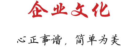 企业文化1.jpg